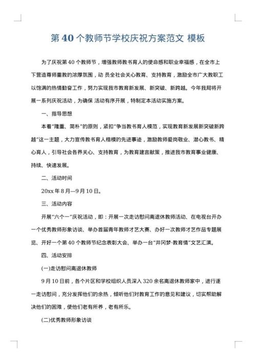 第40个教师节学校庆祝方案范文
