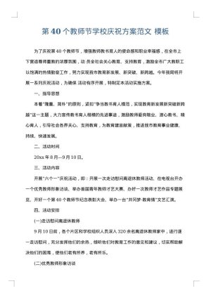 第40个教师节学校庆祝方案范文
