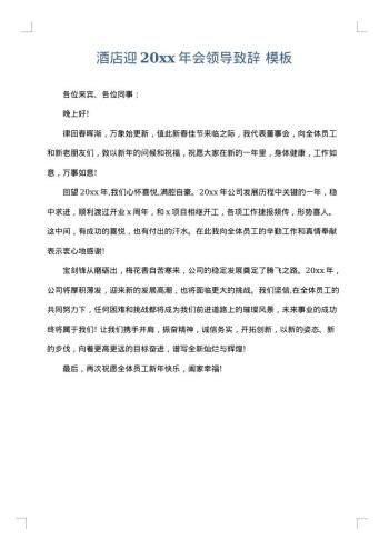 酒店迎20xx年会领导致辞