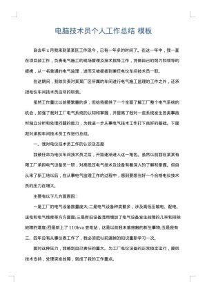 电脑技术员个人工作总结