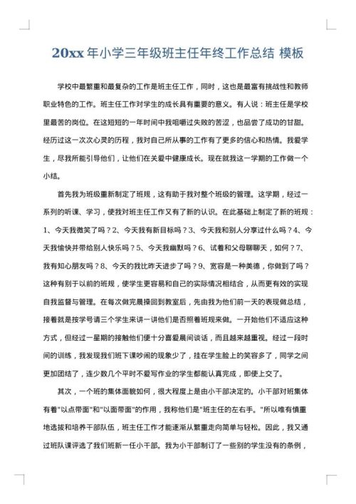 2025年小学三年级班主任年终工作总结