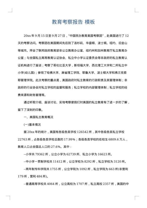 教育考察报告