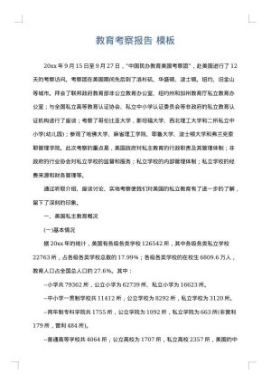 教育考察报告