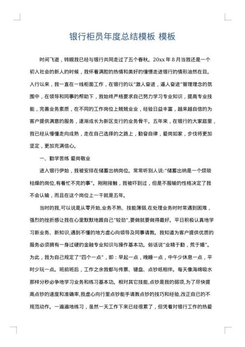 银行柜员年度总结模板