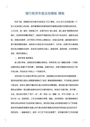 银行柜员年度总结模板