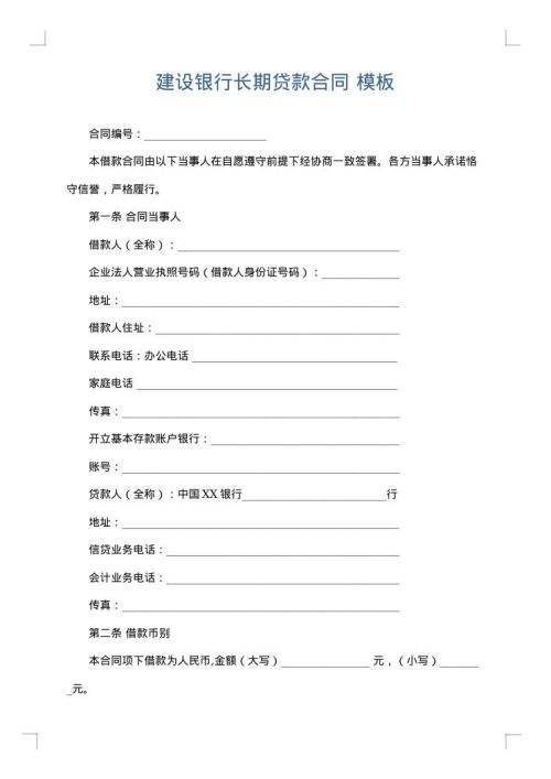 建设银行长期贷款合同