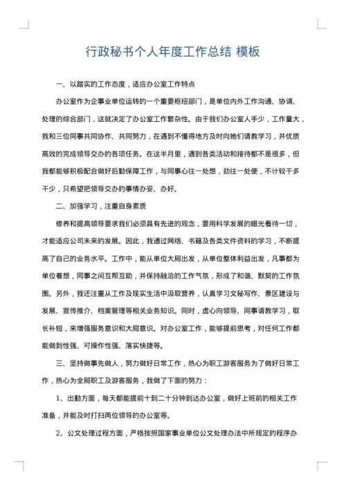 行政秘书个人年度工作总结