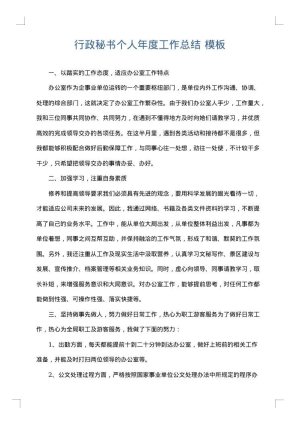 行政秘书个人年度工作总结