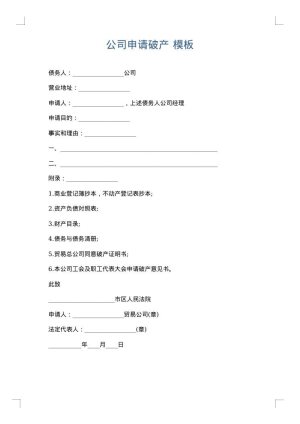 公司申请破产