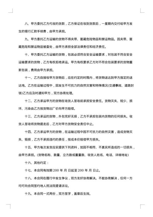 危险品货物运输合同范本大全3