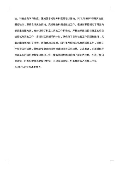 检验科主任述职述廉报告