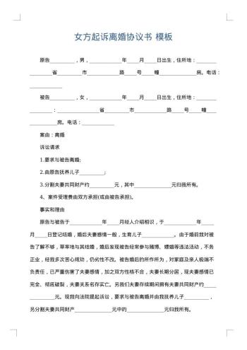 女方起诉离婚协议书