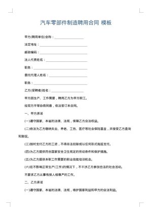 汽车零部件制造聘用合同