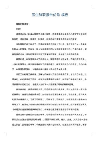 医生辞职报告优秀