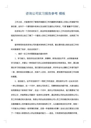 咨询公司实习报告参考