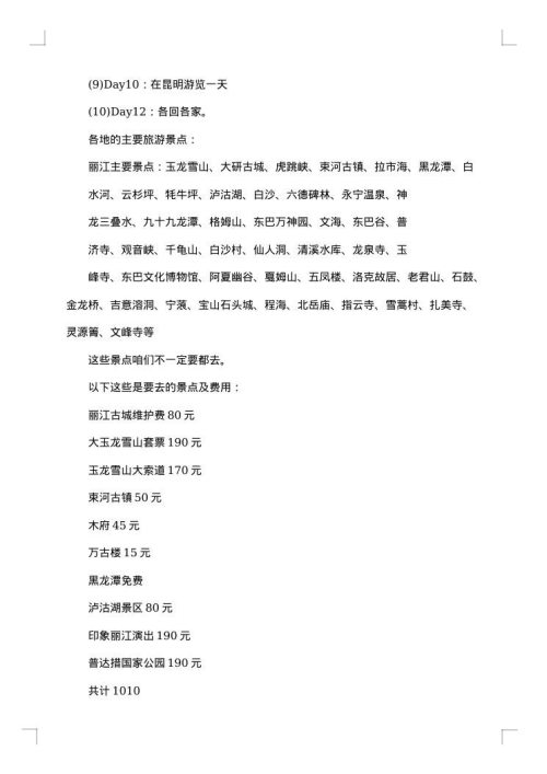 个人旅游计划书