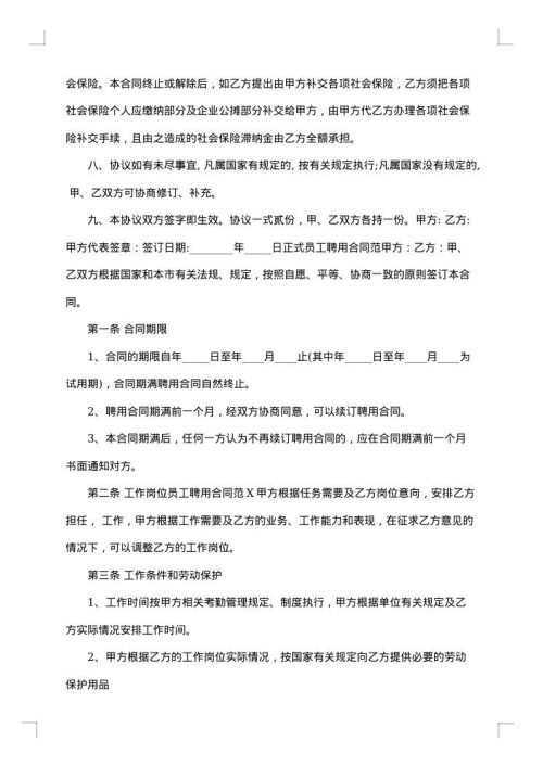 公司正式员工聘用合同书