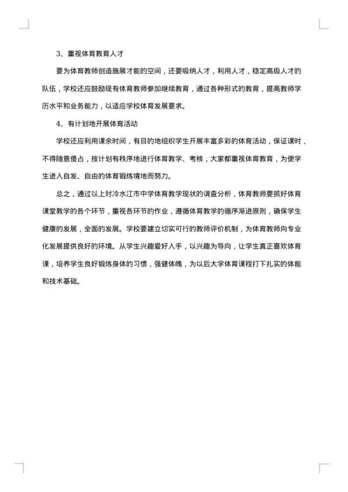学校体育的调研报告