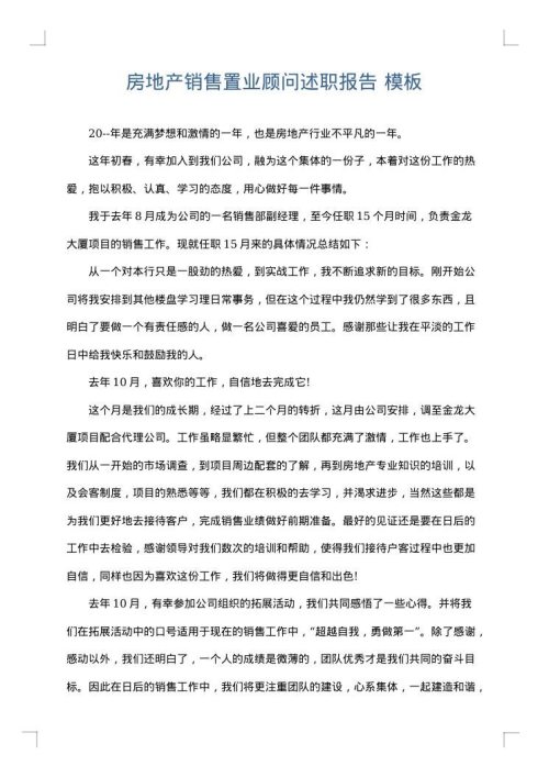 房地产销售置业顾问述职报告