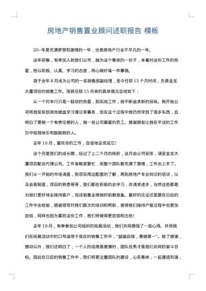 房地产销售置业顾问述职报告