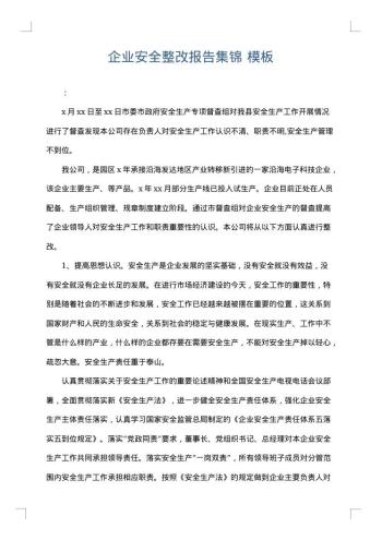 企业安全整改报告集锦