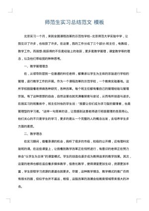 师范生实习总结范文