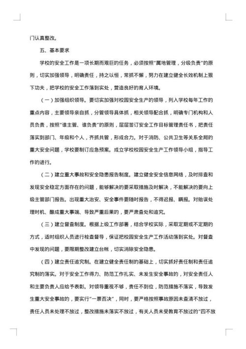 安全整改方案