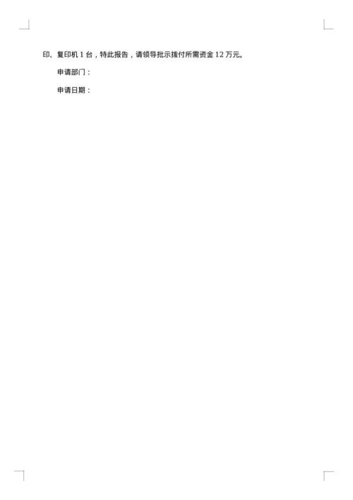 请示报告格式
