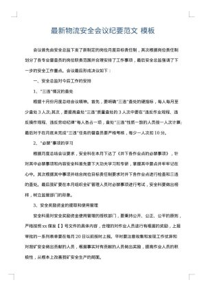 最新物流安全会议纪要范文