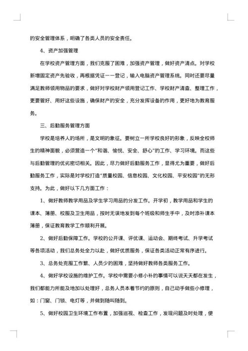 学校总务个人总结