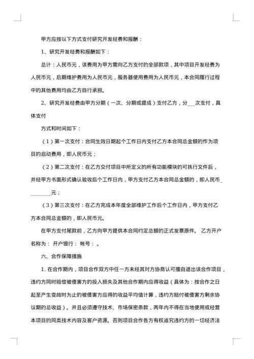 APP软件技术开发合同