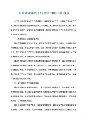 安全管理年终工作总结1000字