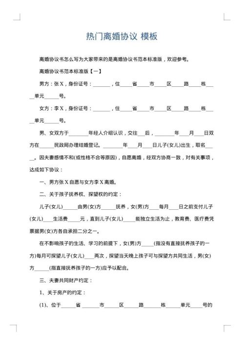热门离婚协议