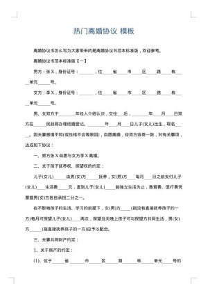 热门离婚协议