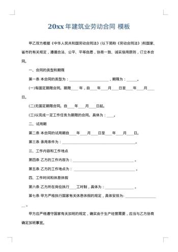 20xx年建筑业劳动合同