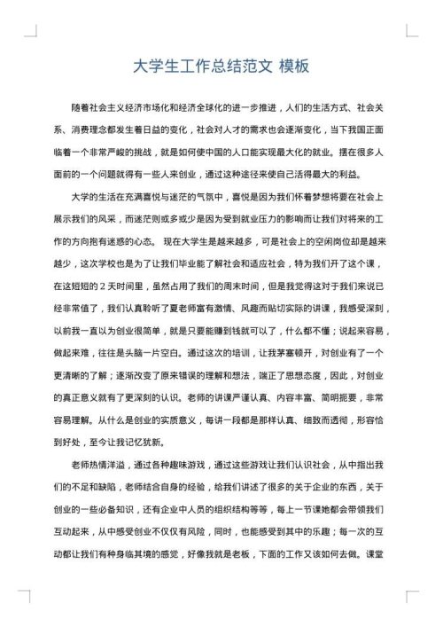 大学生工作总结范文