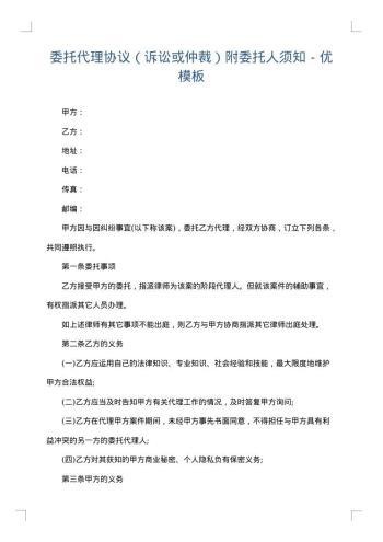 委托代理协议(诉讼或仲裁)附委托人须知-优
