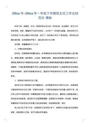 2025年-2025年一年级下学期班主任工作总结范文