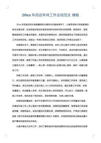 20xx年药店年终工作总结范文