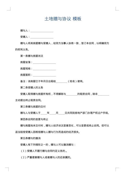 土地赠与协议
