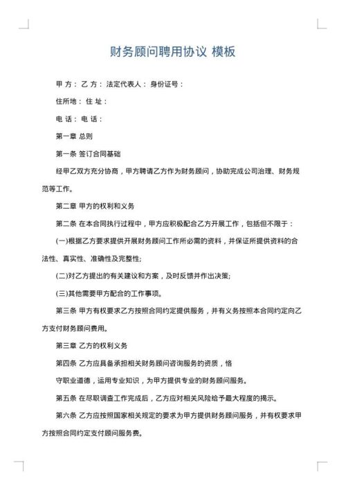 财务顾问聘用协议