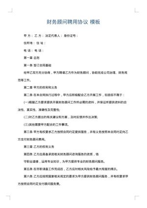 财务顾问聘用协议