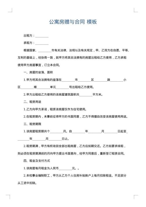 公寓房赠与合同