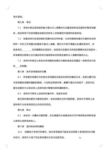 关于技术咨询合同模板集合