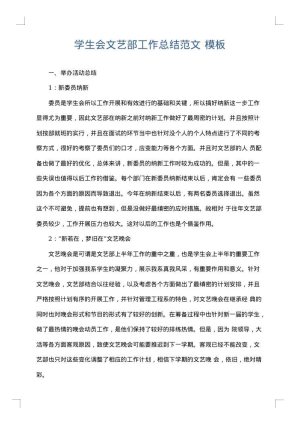 学生会文艺部工作总结范文