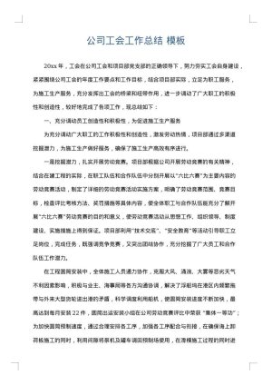 公司工会工作总结