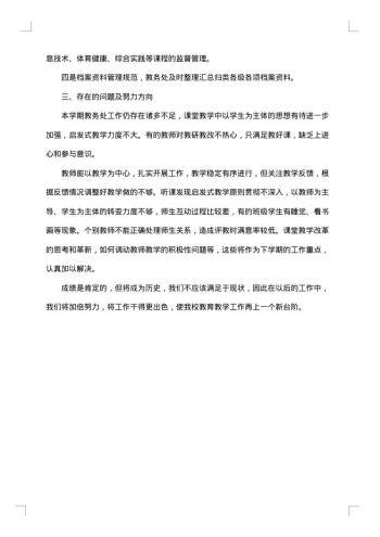 学校教务处工作年终工作总结范文