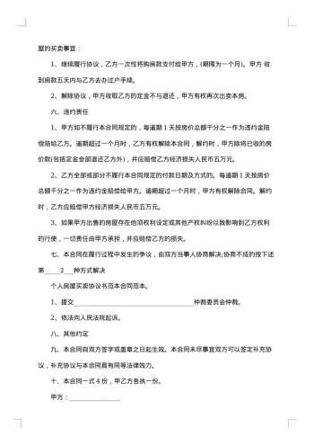 城市私人房屋买卖协议书