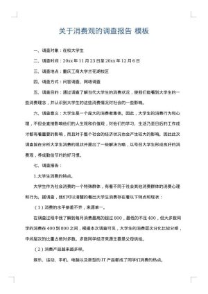 关于消费观的调查报告
