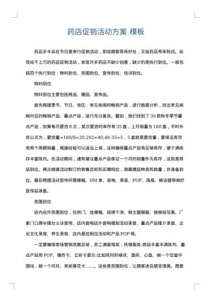 药店促销活动方案